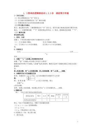 2014高中数学（教案+课内预习学案+课内探究学案+课后练习与提高）1.3.3非 新人教A版选修1-1