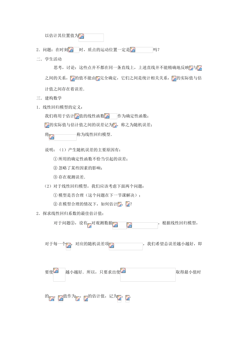 2014高中数学 回归分析（第一课时）参考教案 北师大版选修2-3_第2页