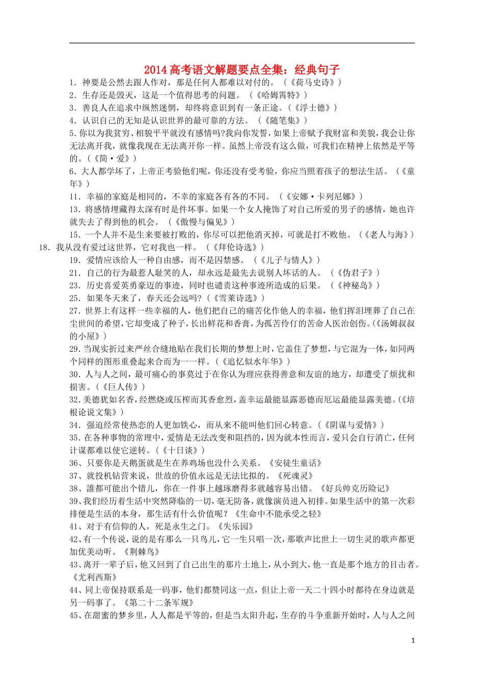 2014高考语文解题要点全集 经典句子_第1页