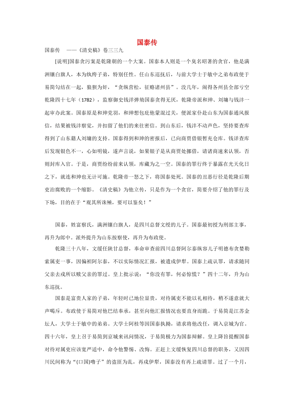 2014年高考语文《文言文阅读》专题复习系列 国泰传_第1页
