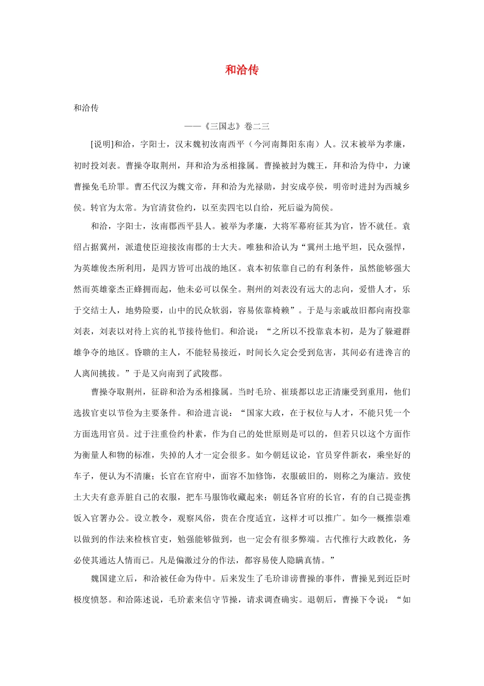 2014年高考语文《文言文阅读》专题复习系列 和洽传_第1页