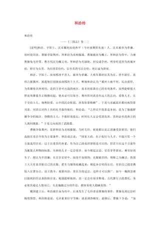 2014年高考语文《文言文阅读》专题复习系列 和洽传