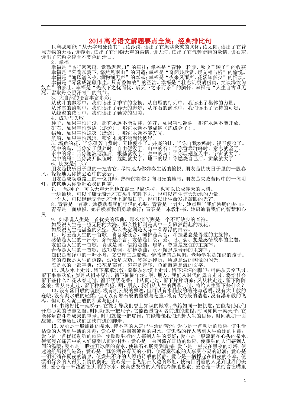 2014高考语文解题要点全集 经典排比句_第1页