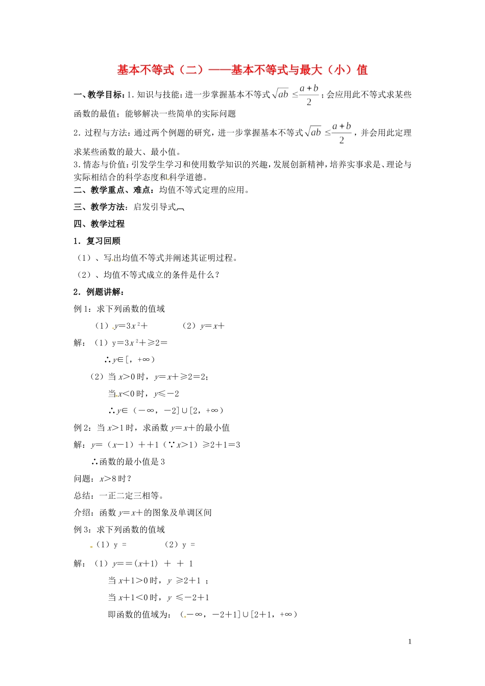 2014高中数学 基本不等式（二）教案 北师大版_第1页