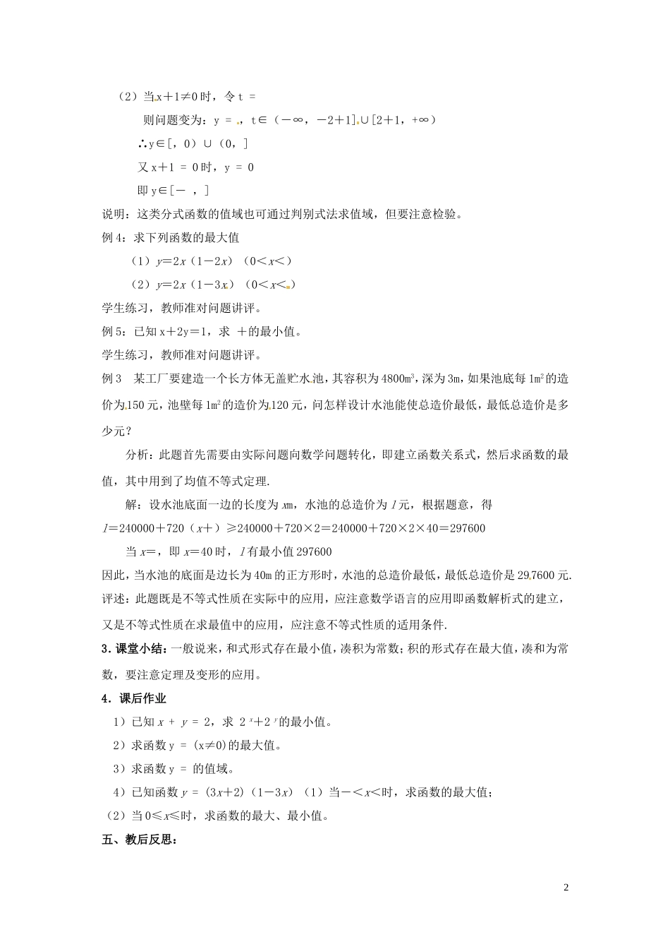 2014高中数学 基本不等式（二）教案 北师大版_第2页