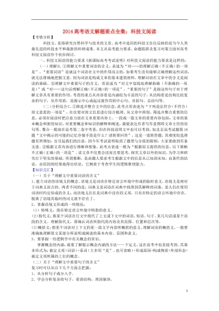 2014高考语文解题要点全集 科技文阅读