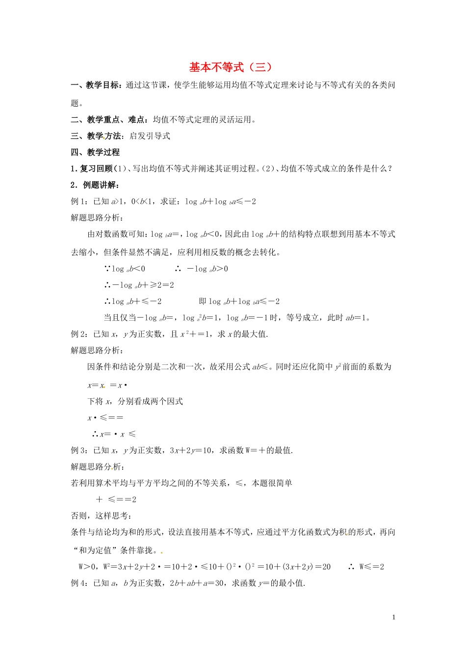 2014高中数学 基本不等式（三）教案 北师大版_第1页