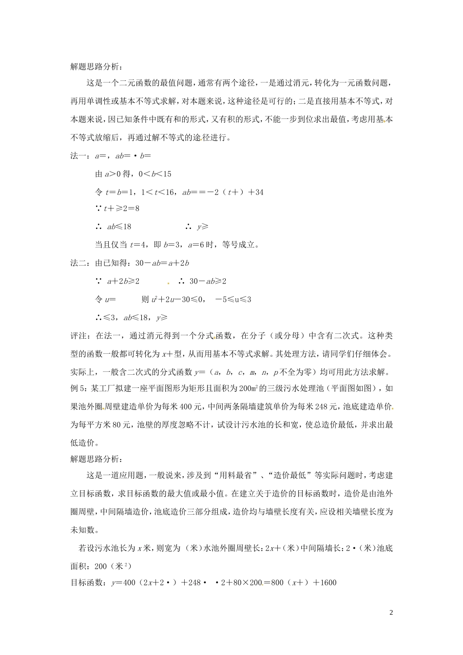 2014高中数学 基本不等式（三）教案 北师大版_第2页