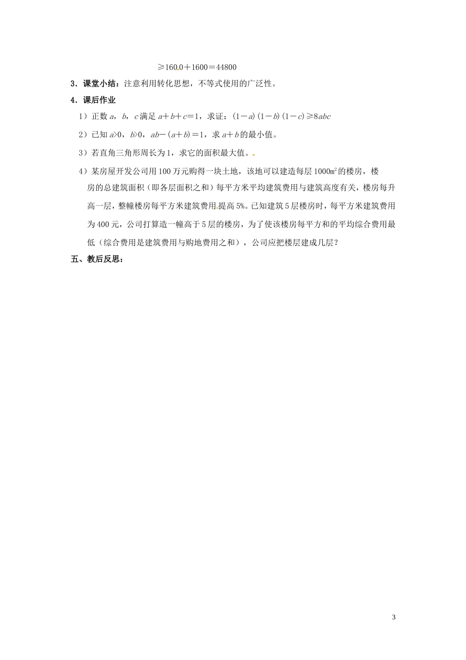 2014高中数学 基本不等式（三）教案 北师大版_第3页