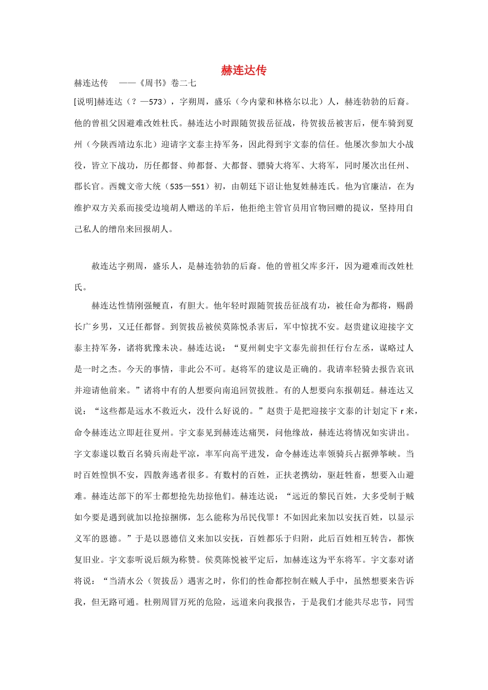 2014年高考语文《文言文阅读》专题复习系列 赫连达传　_第1页