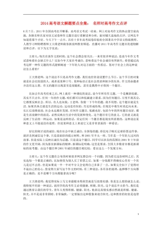 2014高考语文解题要点全集 名师对高考作文点评