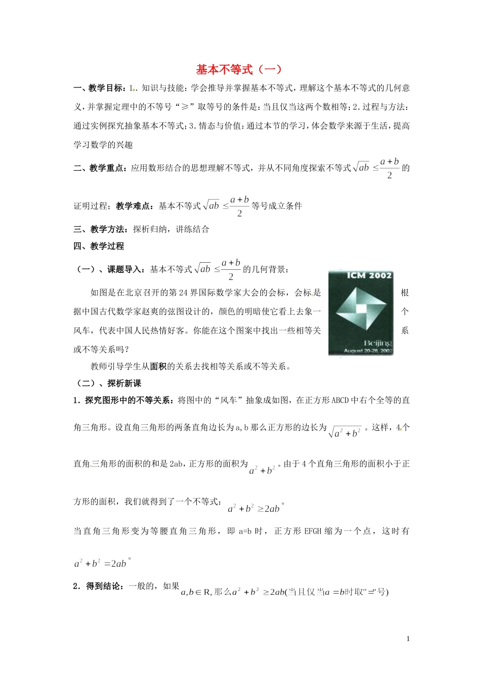 2014高中数学 基本不等式（一）教案 北师大版_第1页