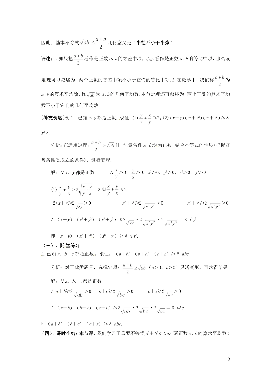 2014高中数学 基本不等式（一）教案 北师大版_第3页