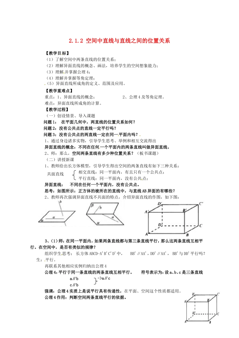 2014高中数学（教案+课内预习学案+课内探究学案+课后练习与提高）2.1.2空间中直线与直线之间的位置关系 新人教A版必修2_第1页
