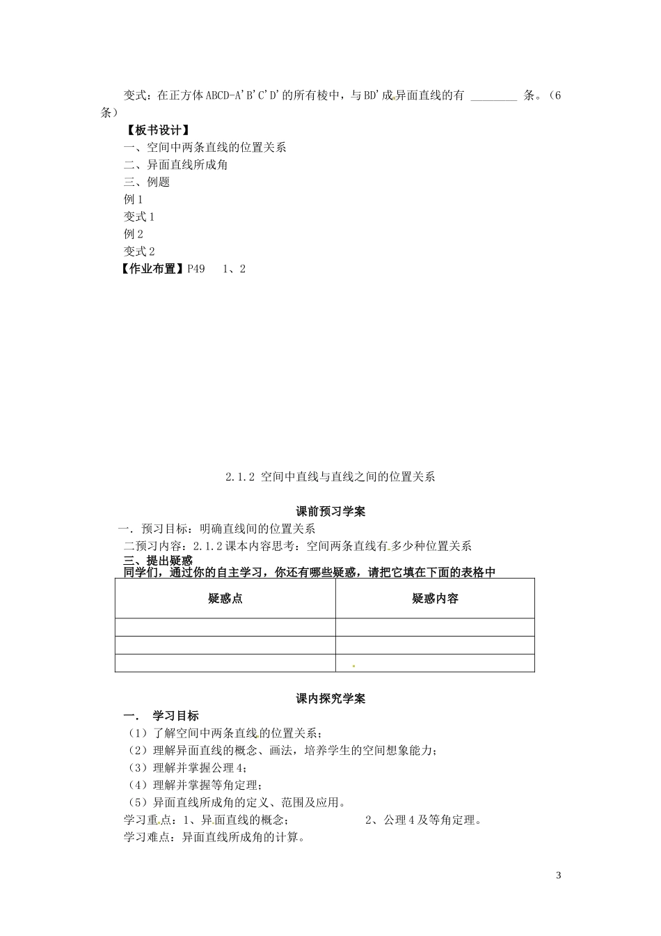 2014高中数学（教案+课内预习学案+课内探究学案+课后练习与提高）2.1.2空间中直线与直线之间的位置关系 新人教A版必修2_第3页