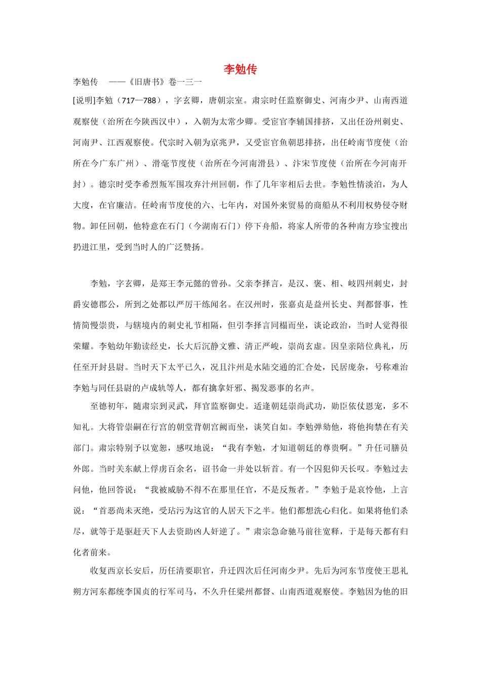 2014年高考语文《文言文阅读》专题复习系列 李勉传_第1页