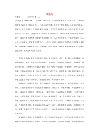 2014年高考语文《文言文阅读》专题复习系列 李勉传