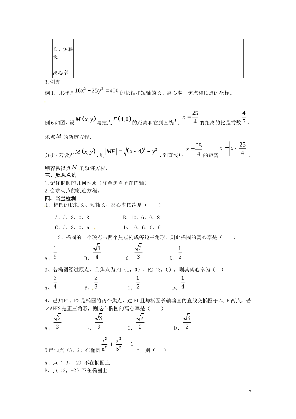 2014高中数学（教案+课内预习学案+课内探究学案+课后练习与提高）2.1.2椭圆的简单几何性质 新人教A版选修1-1_第3页