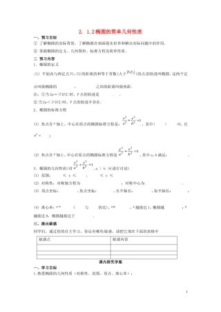 2014高中数学（教案+课内预习学案+课内探究学案+课后练习与提高）2.1.2椭圆的简单几何性质 新人教A版选修1-1