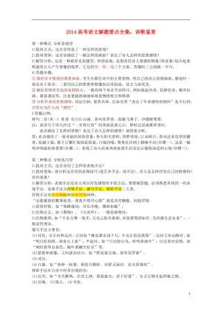 2014高考语文解题要点全集 诗歌鉴赏