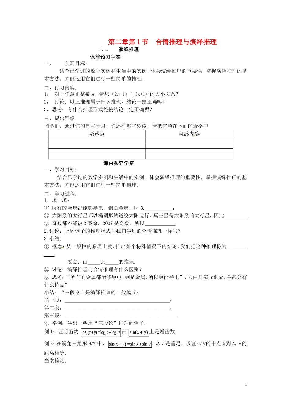 2014高中数学（教案+课内预习学案+课内探究学案+课后练习与提高）2.1.2演绎推理 新人教A版选修1-2_第1页