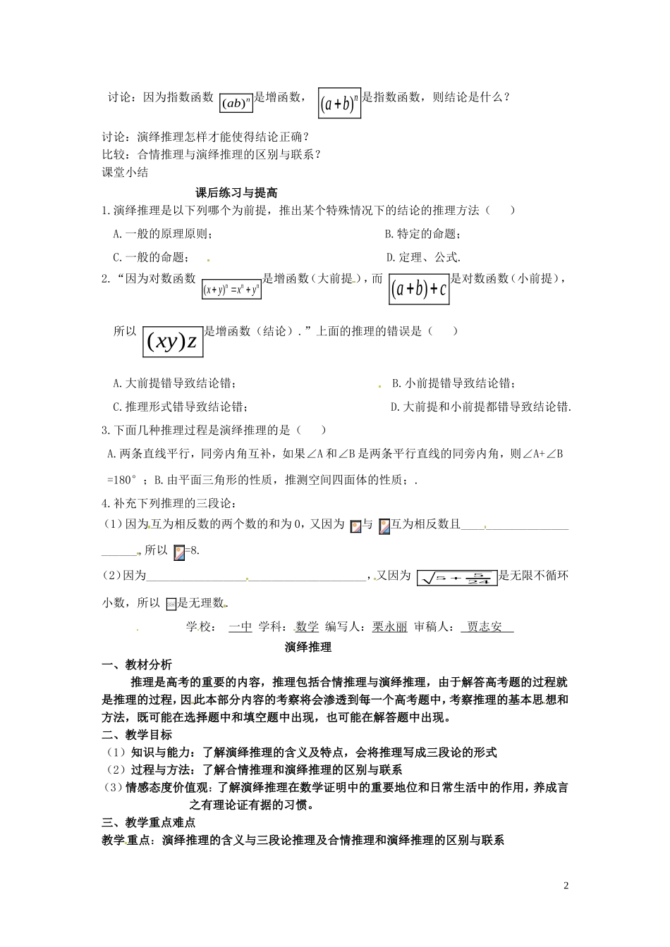 2014高中数学（教案+课内预习学案+课内探究学案+课后练习与提高）2.1.2演绎推理 新人教A版选修1-2_第2页