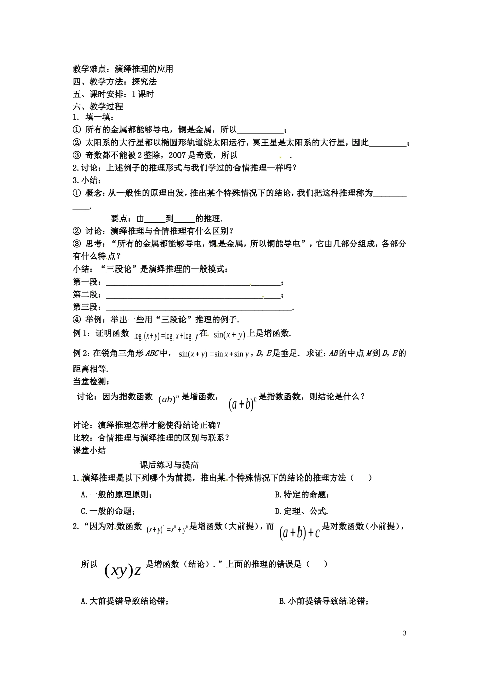 2014高中数学（教案+课内预习学案+课内探究学案+课后练习与提高）2.1.2演绎推理 新人教A版选修1-2_第3页