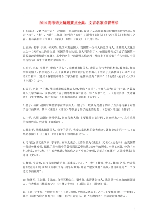 2014高考语文解题要点全集 文言名家必背常识