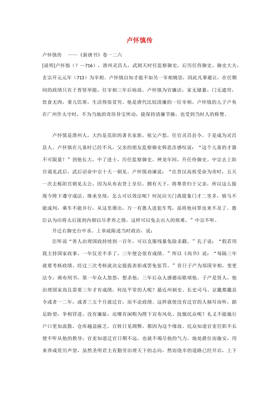2014年高考语文《文言文阅读》专题复习系列 卢怀慎传　_第1页