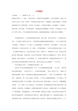 2014年高考语文《文言文阅读》专题复习系列 卢怀慎传　