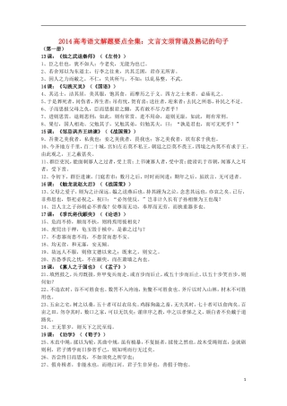 2014高考语文解题要点全集 文言文须背诵及熟记的句子
