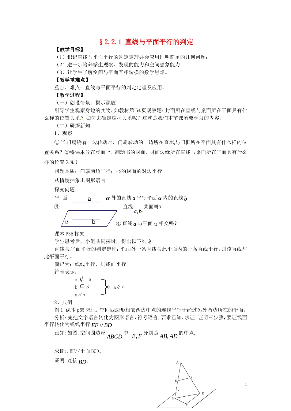 2014高中数学（教案+课内预习学案+课内探究学案+课后练习与提高）2.2.1线面平行教案 新人教A版必修2_第1页