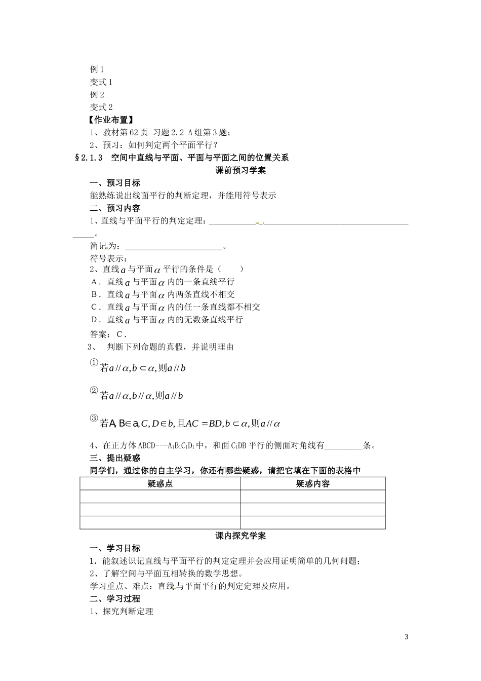 2014高中数学（教案+课内预习学案+课内探究学案+课后练习与提高）2.2.1线面平行教案 新人教A版必修2_第3页