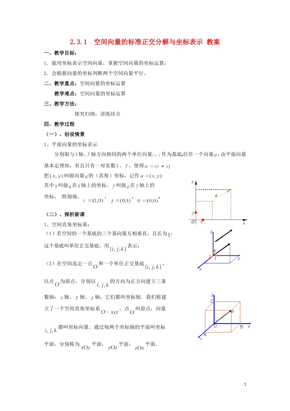 2014高中数学 空间向量的标准正交分解与坐标表示参考教案 北师大版选修2-1_第1页