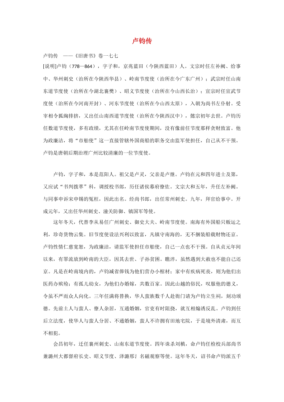 2014年高考语文《文言文阅读》专题复习系列 卢钧传_第1页