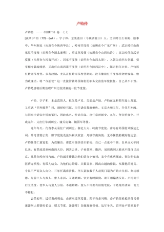 2014年高考语文《文言文阅读》专题复习系列 卢钧传