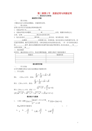 2014高中数学（教案+课内预习学案+课内探究学案+课后练习与提高）2.2.1综合法与分析法 新人教A版选修1-2