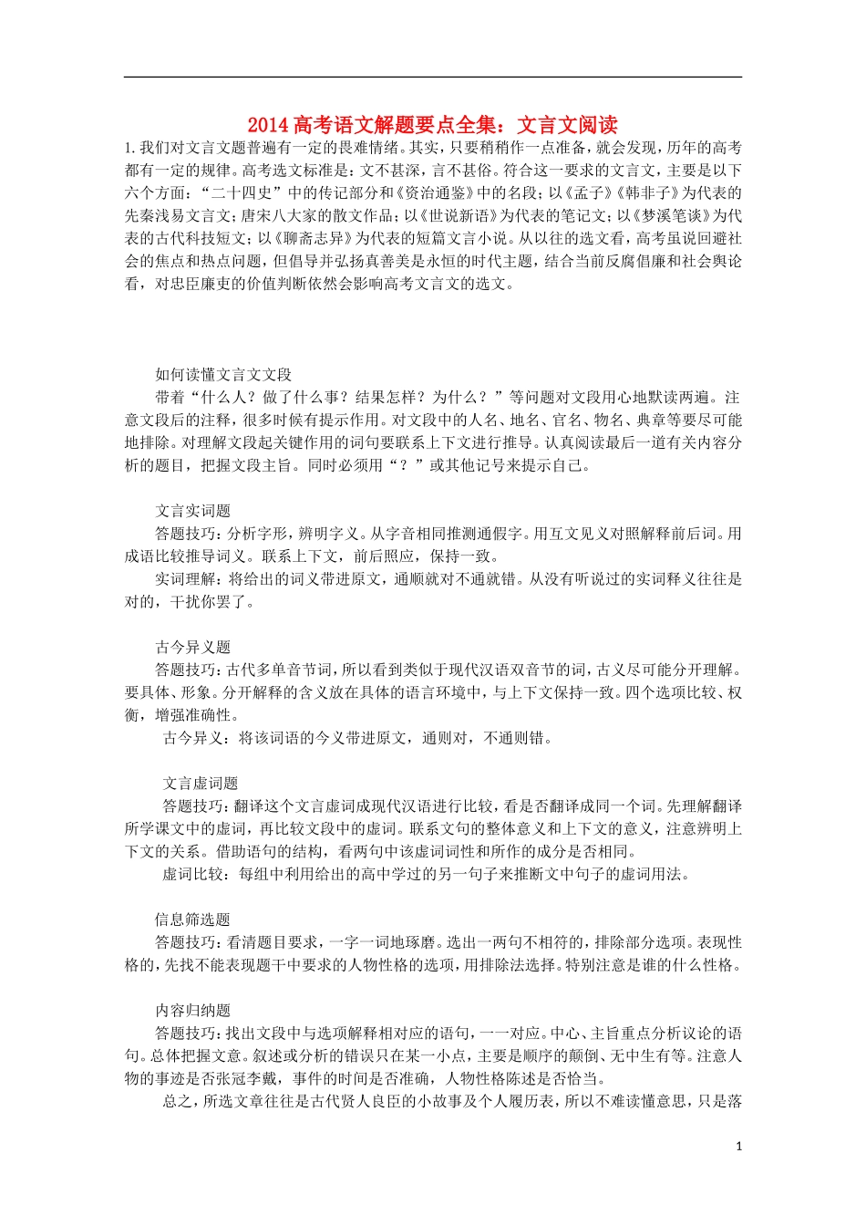 2014高考语文解题要点全集 文言文阅读_第1页