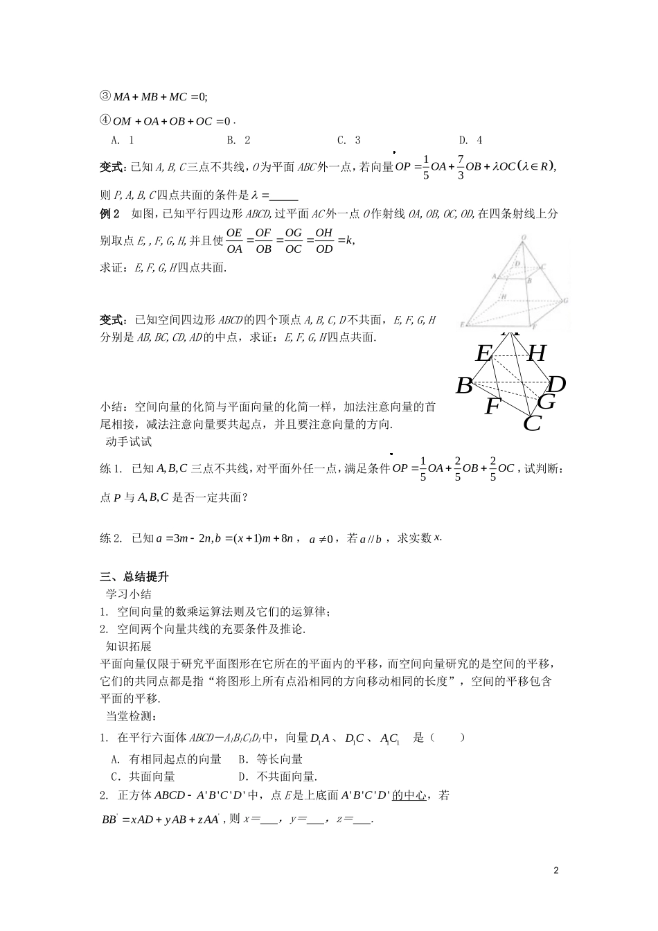 2014高中数学 空间向量的数乘运算（第二课时）参考学案 北师大版选修2-1_第2页