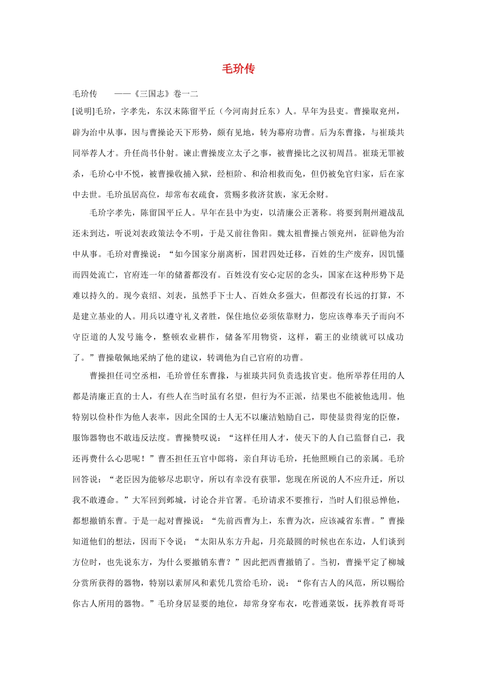 2014年高考语文《文言文阅读》专题复习系列 毛玠传　_第1页