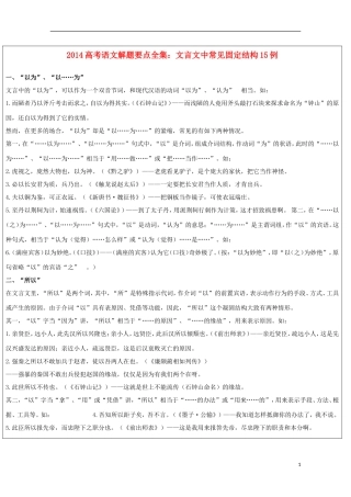 2014高考语文解题要点全集 文言文中常见固定结构15例