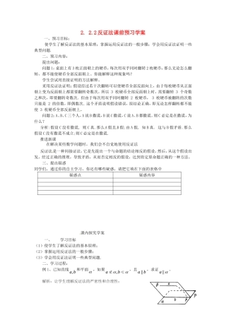 2014高中数学（教案+课内预习学案+课内探究学案+课后练习与提高）2.2.2反证法 新人教A版选修1-2