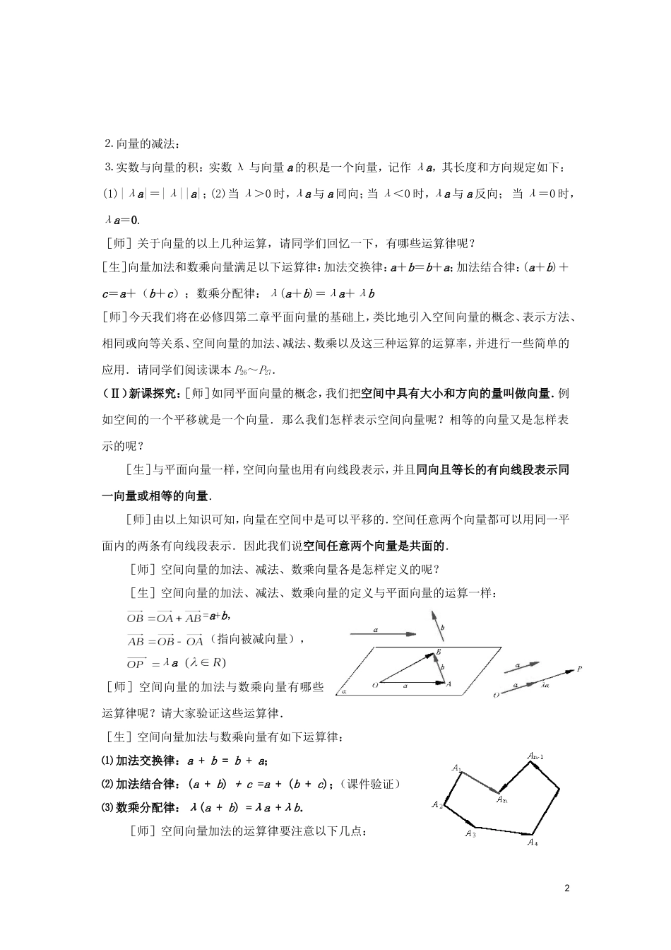 2014高中数学 空间向量的运算参考教案1 北师大版选修2-1_第2页