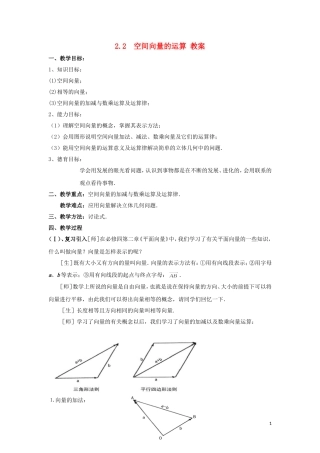 2014高中数学 空间向量的运算参考教案1 北师大版选修2-1