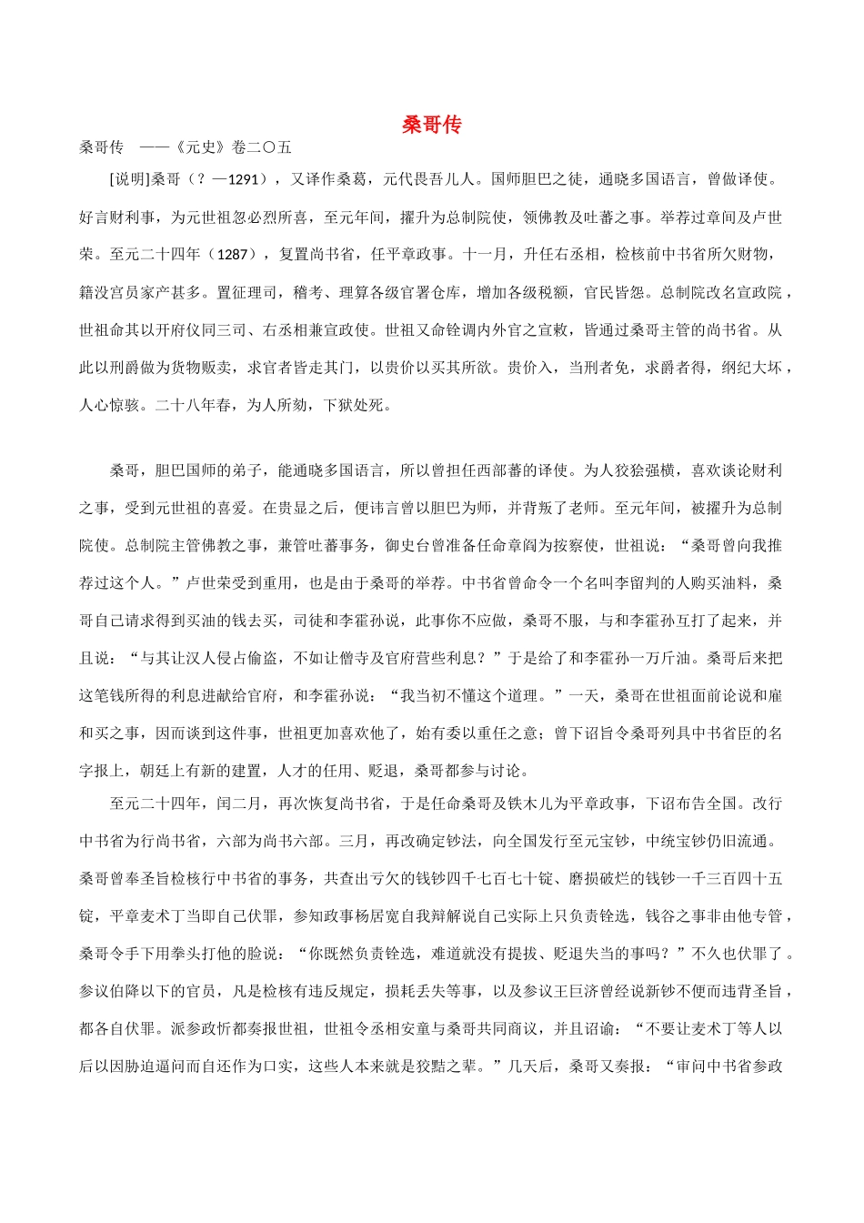 2014年高考语文《文言文阅读》专题复习系列 桑哥传_第1页