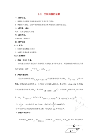 2014高中数学 空间向量的运算参考教案2 北师大版选修2-1