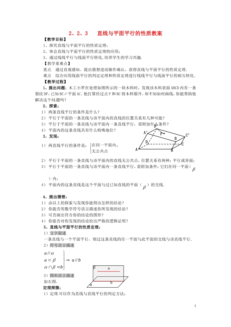 2014高中数学（教案+课内预习学案+课内探究学案+课后练习与提高）2.2.3直线与平面平行的性质 新人教A版必修2_第1页