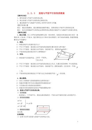 2014高中数学（教案+课内预习学案+课内探究学案+课后练习与提高）2.2.3直线与平面平行的性质 新人教A版必修2