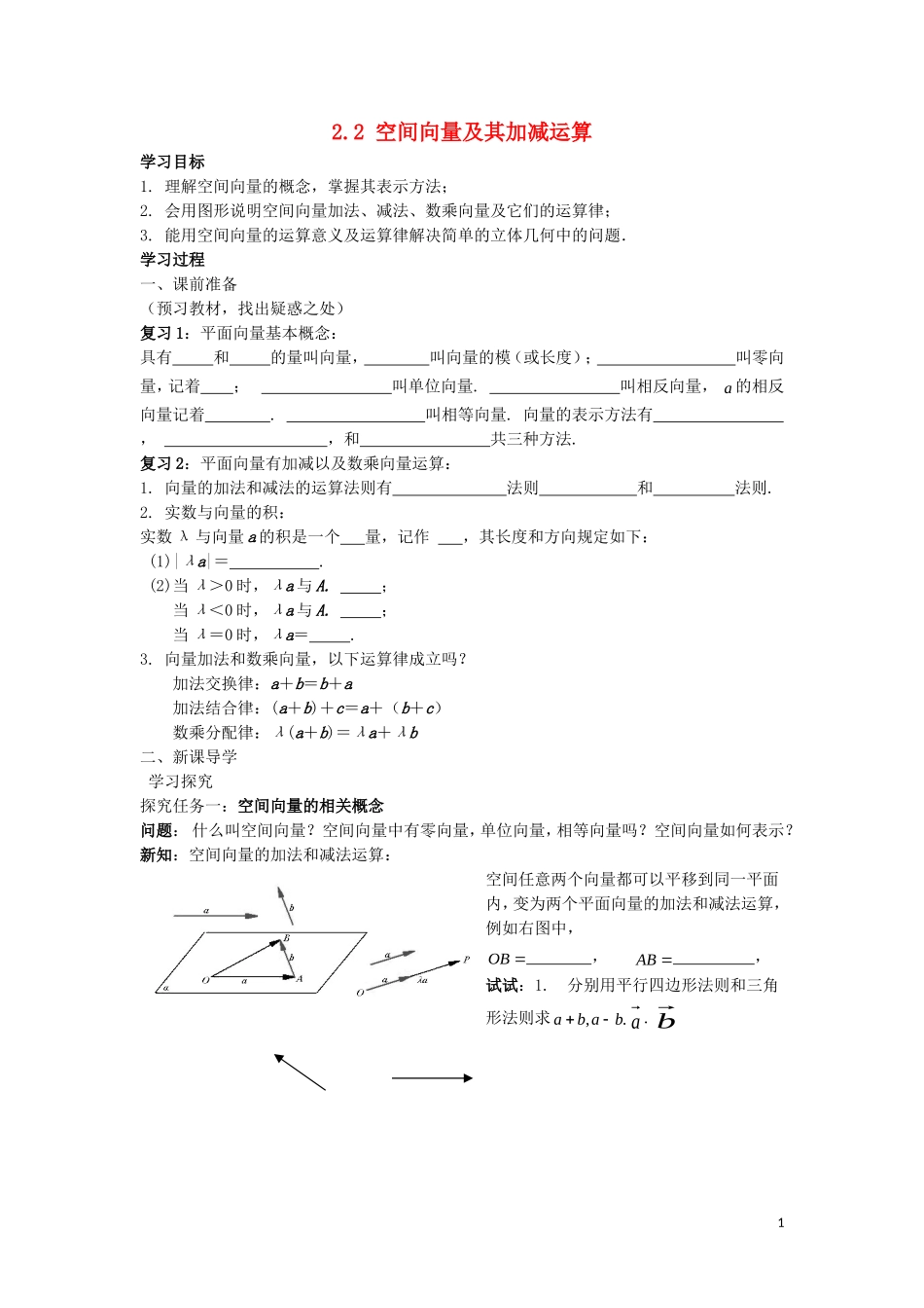 2014高中数学 空间向量的运算参考学案1 北师大版选修2-1_第1页
