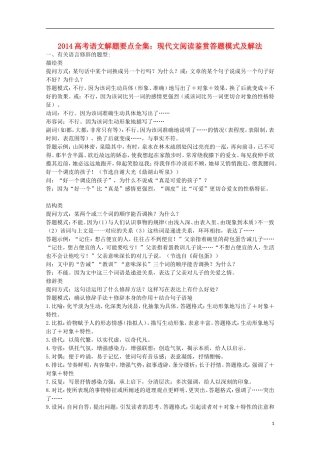 2014高考语文解题要点全集 现代文阅读鉴赏答题模式及解法